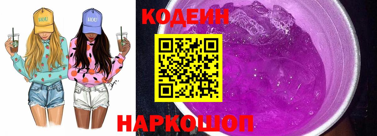 Кодеин напиток Lean (лин)  Вход с VPN  Обь 